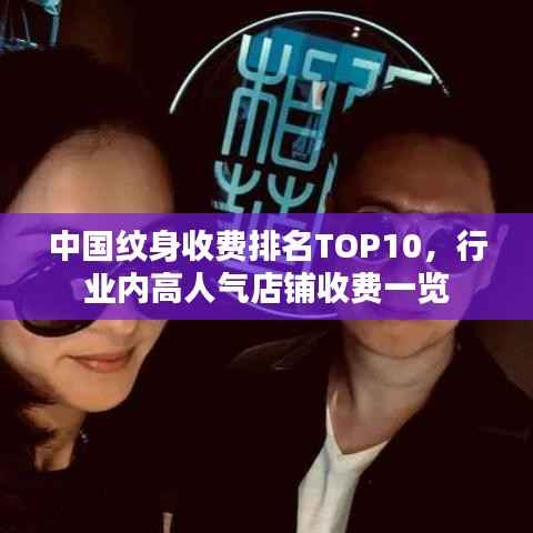 中國紋身收費排名TOP10，行業內高人氣店鋪收費一覽