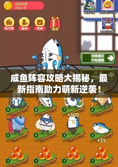 咸魚陣容攻略大揭秘，最新指南助力萌新逆襲！