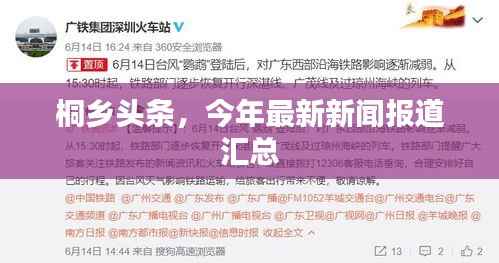 桐鄉頭條，今年最新新聞報道匯總