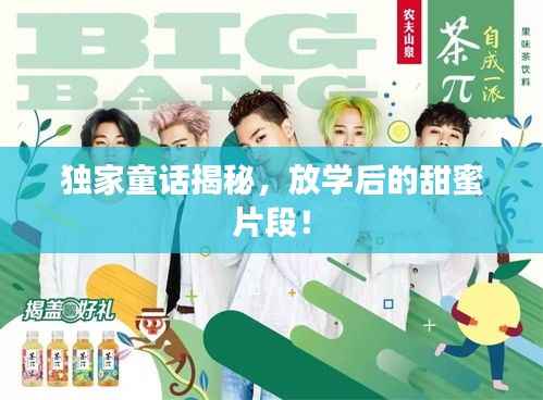 獨(dú)家童話揭秘，放學(xué)后的甜蜜片段！