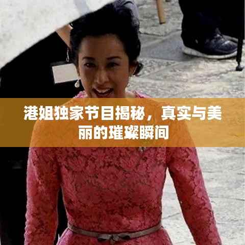 港姐獨家節目揭秘，真實與美麗的璀璨瞬間