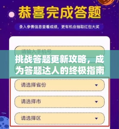 挑戰(zhàn)答題更新攻略，成為答題達人的終極指南！
