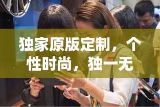 獨家原版定制，個性時尚，獨一無二的選擇