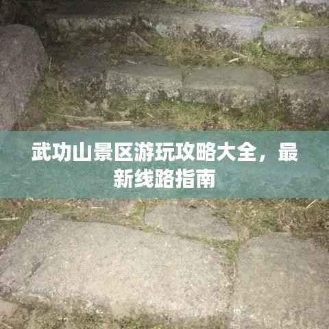 武功山景區游玩攻略大全，最新線路指南