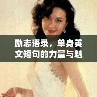 勵(lì)志語(yǔ)錄，單身英文短句的力量與魅力