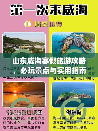 山東威海寒假旅游攻略，必玩景點與實用指南一網打盡！