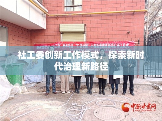 社工委創新工作模式，探索新時代治理新路徑
