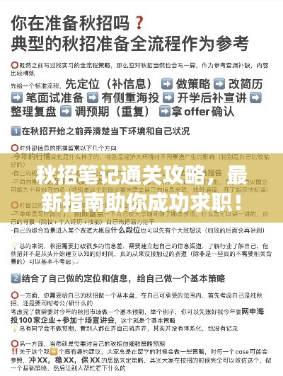 秋招筆記通關(guān)攻略，最新指南助你成功求職！