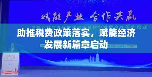 助推稅費政策落實，賦能經濟發展新篇章啟動
