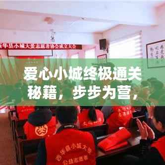 愛心小城終極通關秘籍，步步為營，輕松成為通關達人！