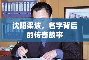 沈陽梁波，名字背后的傳奇故事