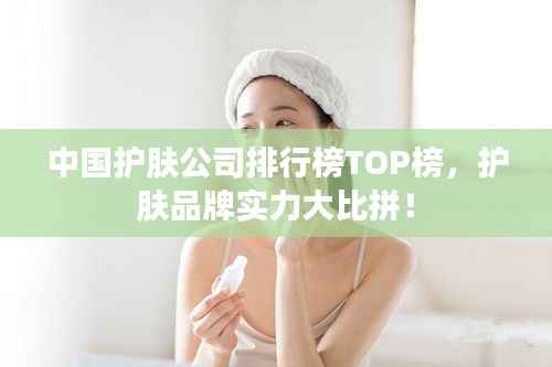 中國護膚公司排行榜TOP榜，護膚品牌實力大比拼！
