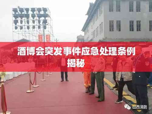 酒博會突發(fā)事件應急處理條例揭秘