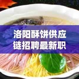 洛陽酥餅供應鏈招聘最新職位信息速遞