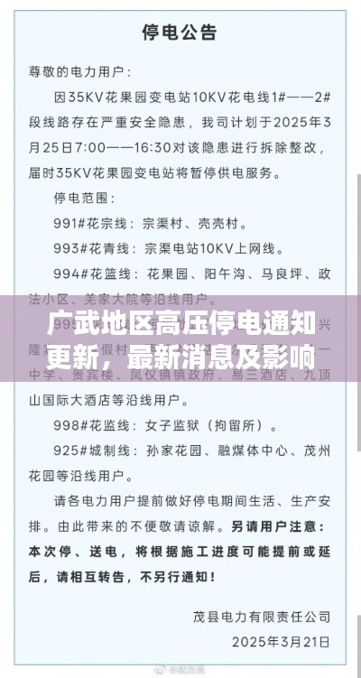 廣武地區(qū)高壓停電通知更新，最新消息及影響分析