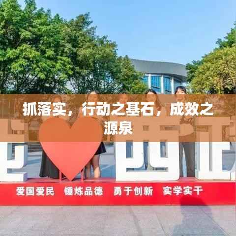 抓落實，行動之基石，成效之源泉