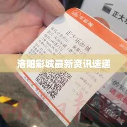 洛陽(yáng)影城最新資訊速遞