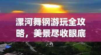漯河舞鋼游玩全攻略，美景盡收眼底，輕松暢游不迷路！