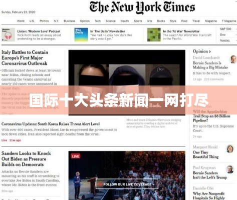 國際十大頭條新聞一網打盡