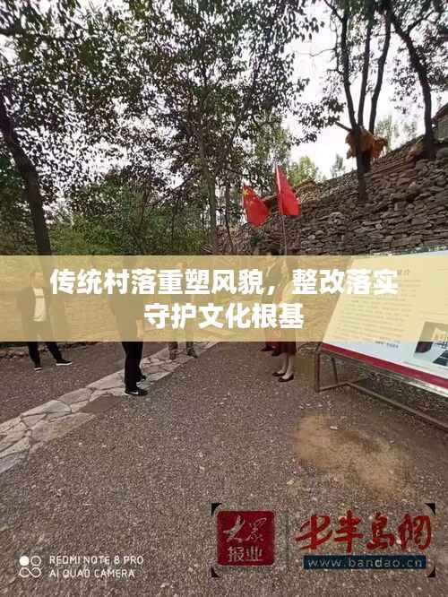 傳統村落重塑風貌，整改落實守護文化根基