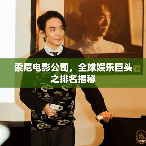 索尼電影公司，全球娛樂巨頭之排名揭秘