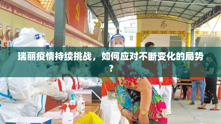 瑞麗疫情持續挑戰，如何應對不斷變化的局勢？