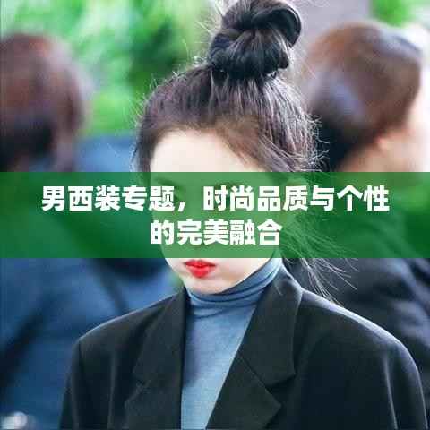 男西裝專題，時尚品質與個性的完美融合