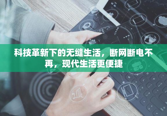 科技革新下的無縫生活，斷網斷電不再，現(xiàn)代生活更便捷