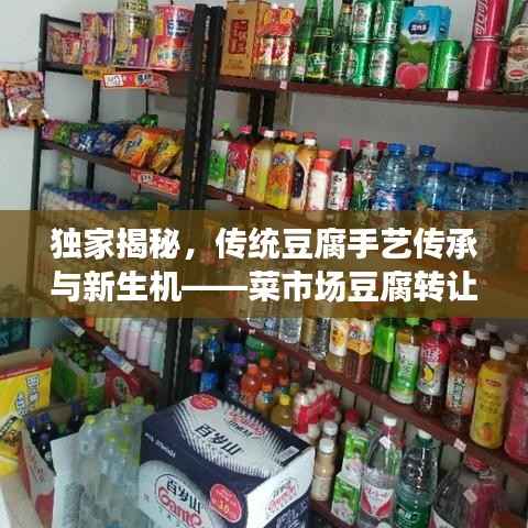 獨(dú)家揭秘，傳統(tǒng)豆腐手藝傳承與新生機(jī)——菜市場豆腐轉(zhuǎn)讓重磅來襲！