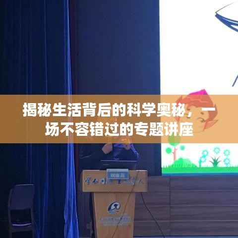 揭秘生活背后的科學奧秘，一場不容錯過的專題講座