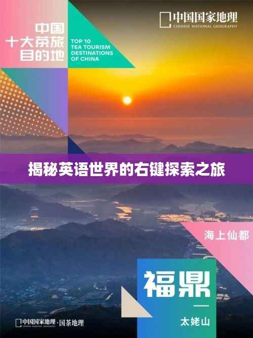 揭秘英語世界的右鍵探索之旅