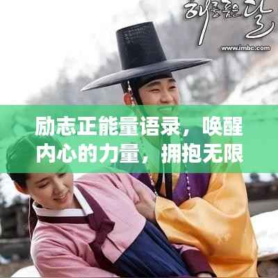 勵志正能量語錄，喚醒內心的力量，擁抱無限可能！