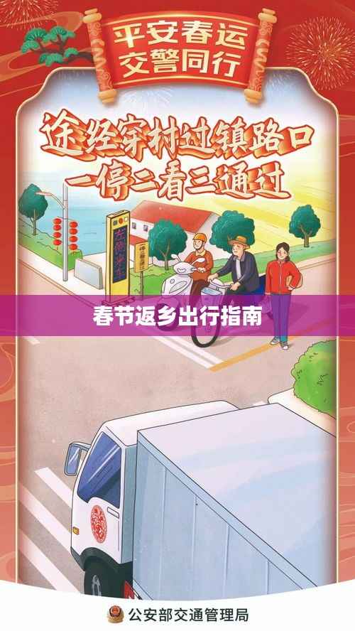 春節返鄉出行指南