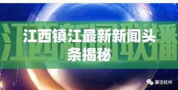 江西鎮(zhèn)江最新新聞頭條揭秘