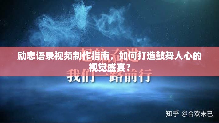勵(lì)志語(yǔ)錄視頻制作指南，如何打造鼓舞人心的視覺盛宴？
