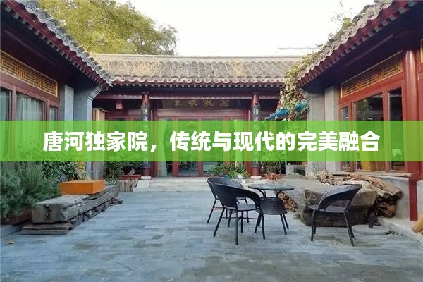唐河獨家院，傳統與現代的完美融合