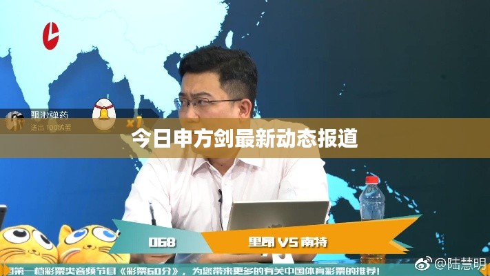 今日申方劍最新動態報道