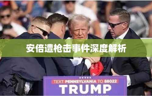 安倍遭槍擊事件深度解析