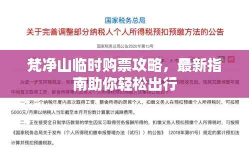 梵凈山臨時(shí)購票攻略，最新指南助你輕松出行