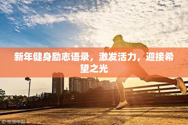 新年健身勵志語錄，激發(fā)活力，迎接希望之光