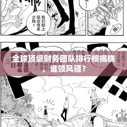 全球頂級財務團隊排行榜揭曉，誰領風騷？