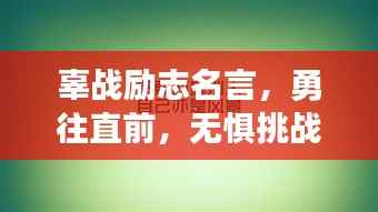 辜戰(zhàn)勵(lì)志名言，勇往直前，無懼挑戰(zhàn)的力量之源