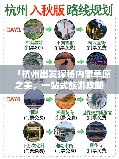 「杭州出發探秘內蒙草原之美，一站式旅游攻略」