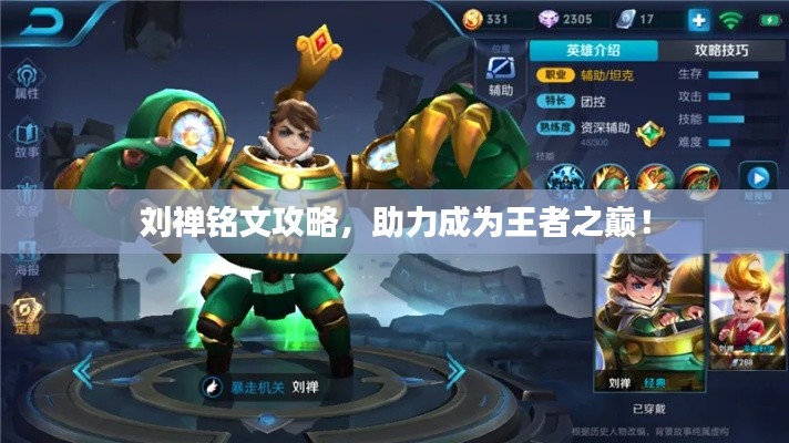 劉禪銘文攻略，助力成為王者之巔！