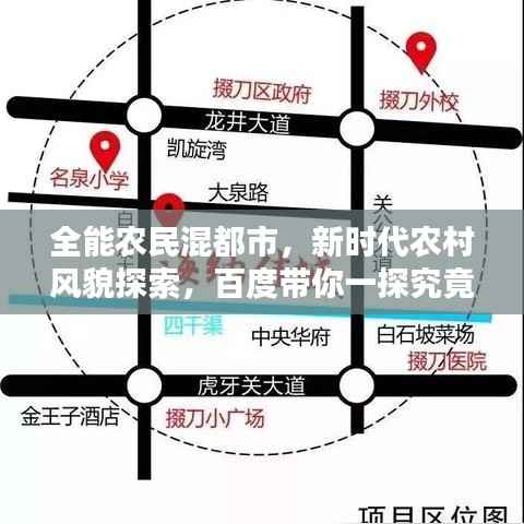 全能農(nóng)民混都市，新時(shí)代農(nóng)村風(fēng)貌探索，百度帶你一探究竟！