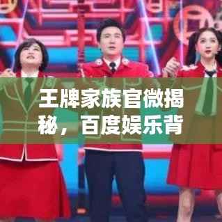 王牌家族官微揭秘，百度娛樂(lè)背后的新勢(shì)力崛起