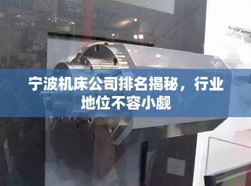 寧波機床公司排名揭秘，行業地位不容小覷