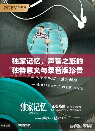 獨家記憶，聲音之旅的獨特意義與錄音版珍貴價值