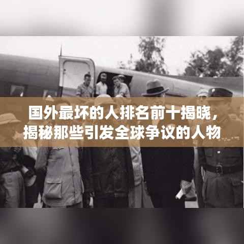 國外最壞的人排名前十揭曉，揭秘那些引發全球爭議的人物名單！