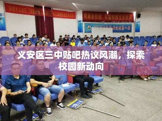 義安區三中貼吧熱議風潮，探索校園新動向